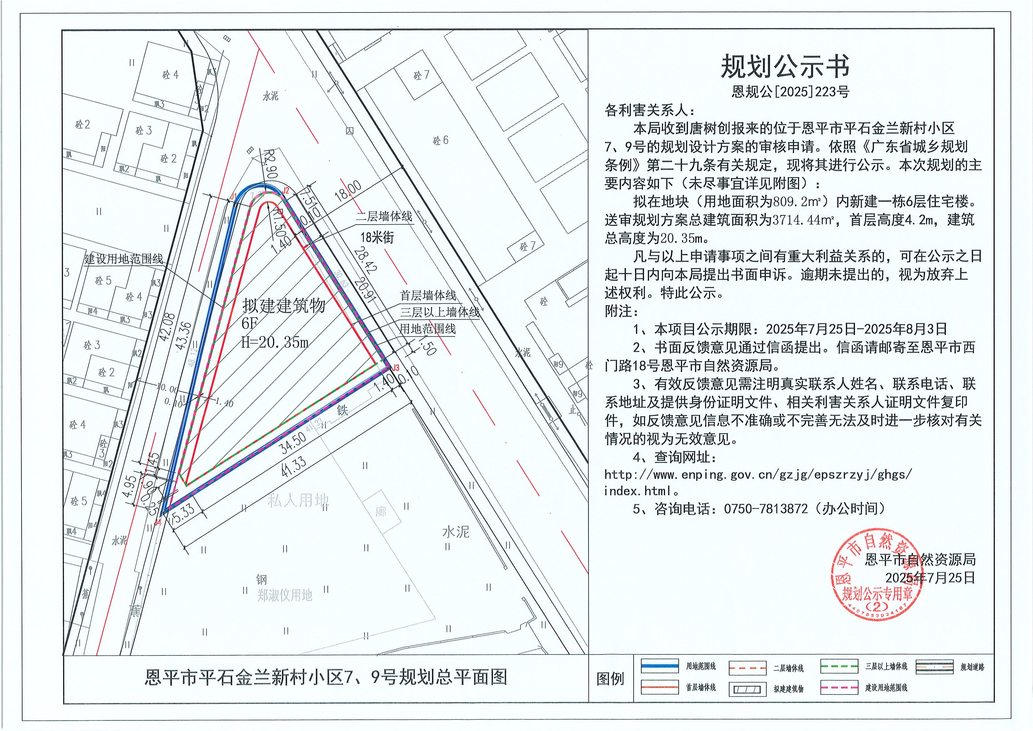 恩规公[2025]223号 规划公示书 全球最大的博彩平台平石金兰新村小区7、9号（唐树创）的规划公示.jpg