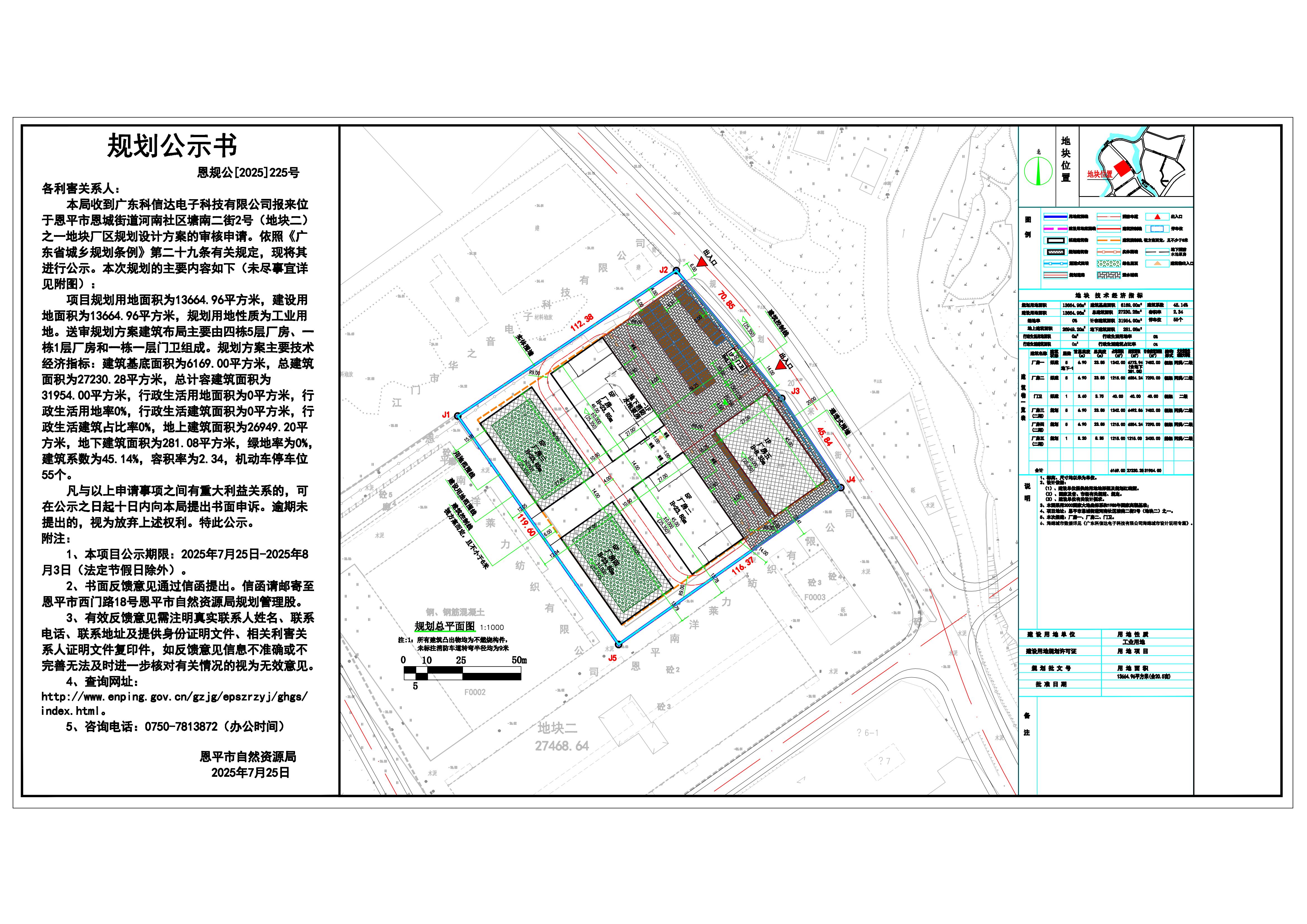 恩规公[2025]225号 关于全球最大的博彩平台恩城街道河南社区塘南二街2号（地块二）之一（广东科信达电子科技有限公司）的规划公示书_01.jpg.jpg