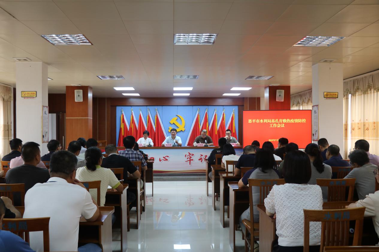 全球最大的博彩平台
水利局召开基孔肯雅热疫情防控工作会议