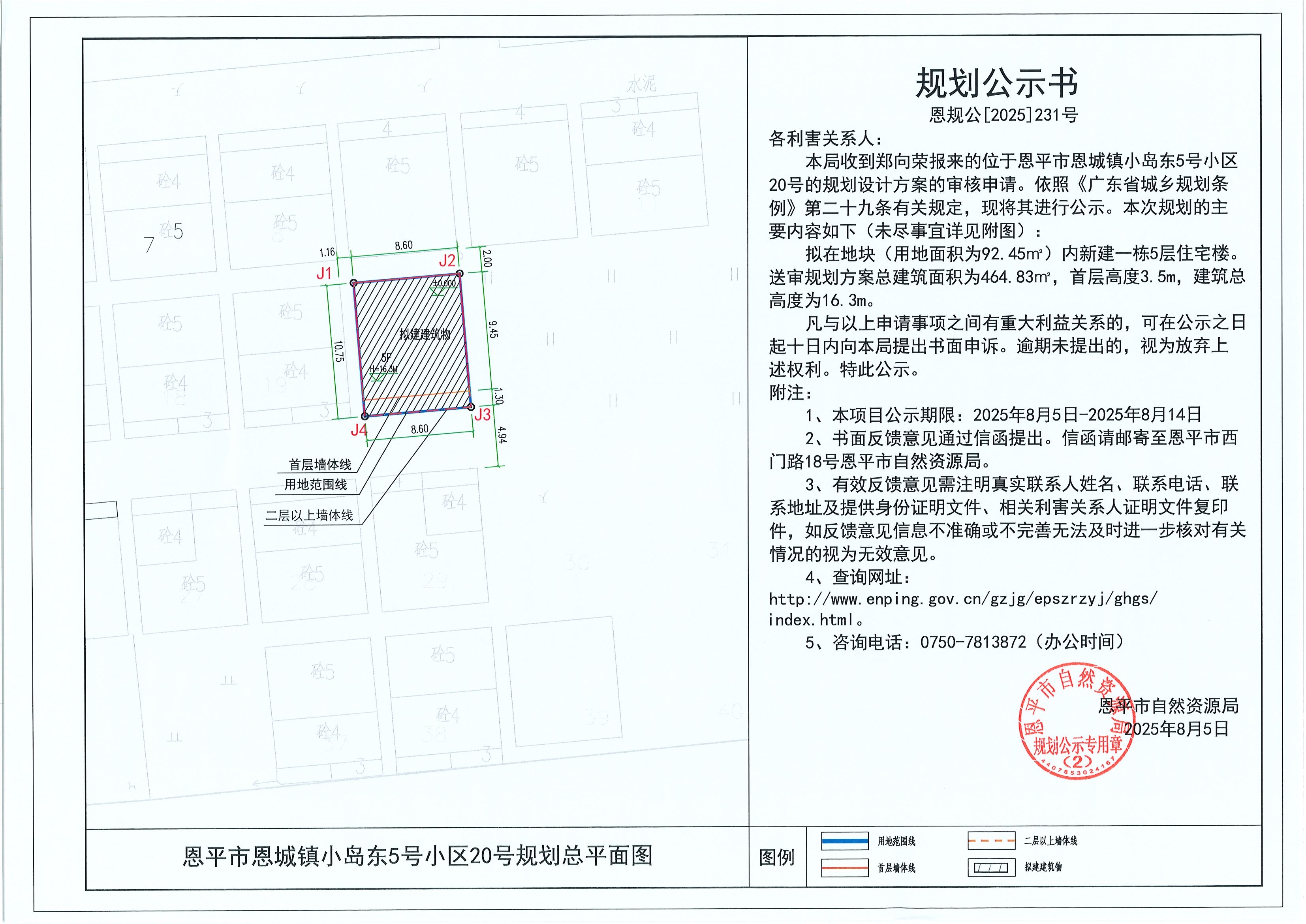 恩规公[2025]231号 规划公示书 全球最大的博彩平台恩城镇小岛东5号小区20号（郑向荣）的规划公示.jpg
