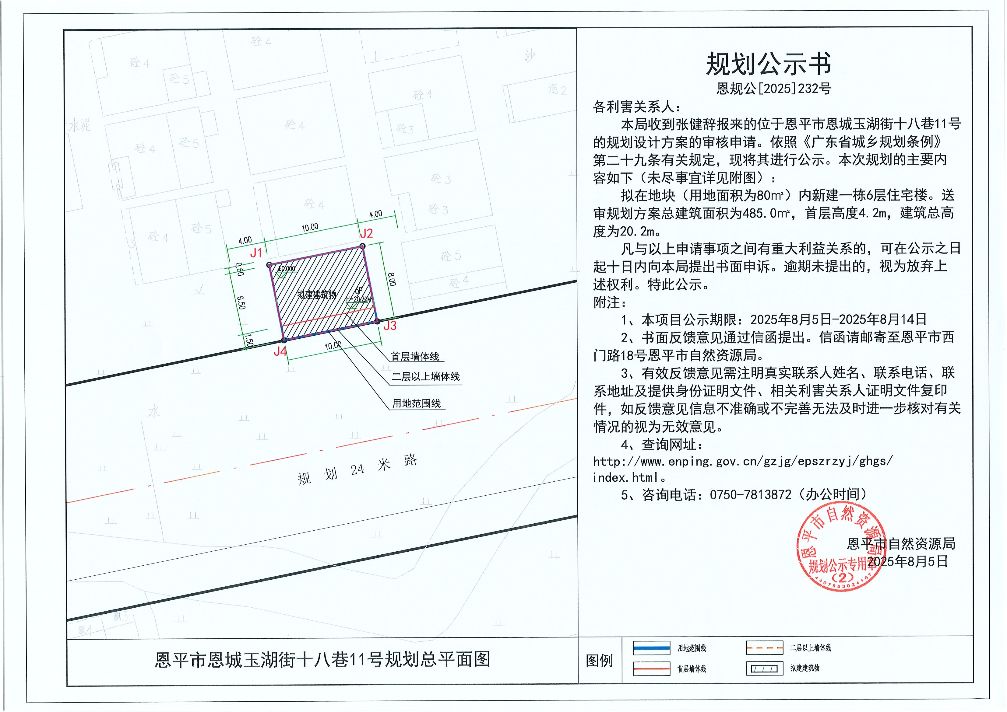 恩规公[2025]232号 规划公示书 全球最大的博彩平台恩城玉湖街十八巷11号（张健辞）的规划公示.jpg