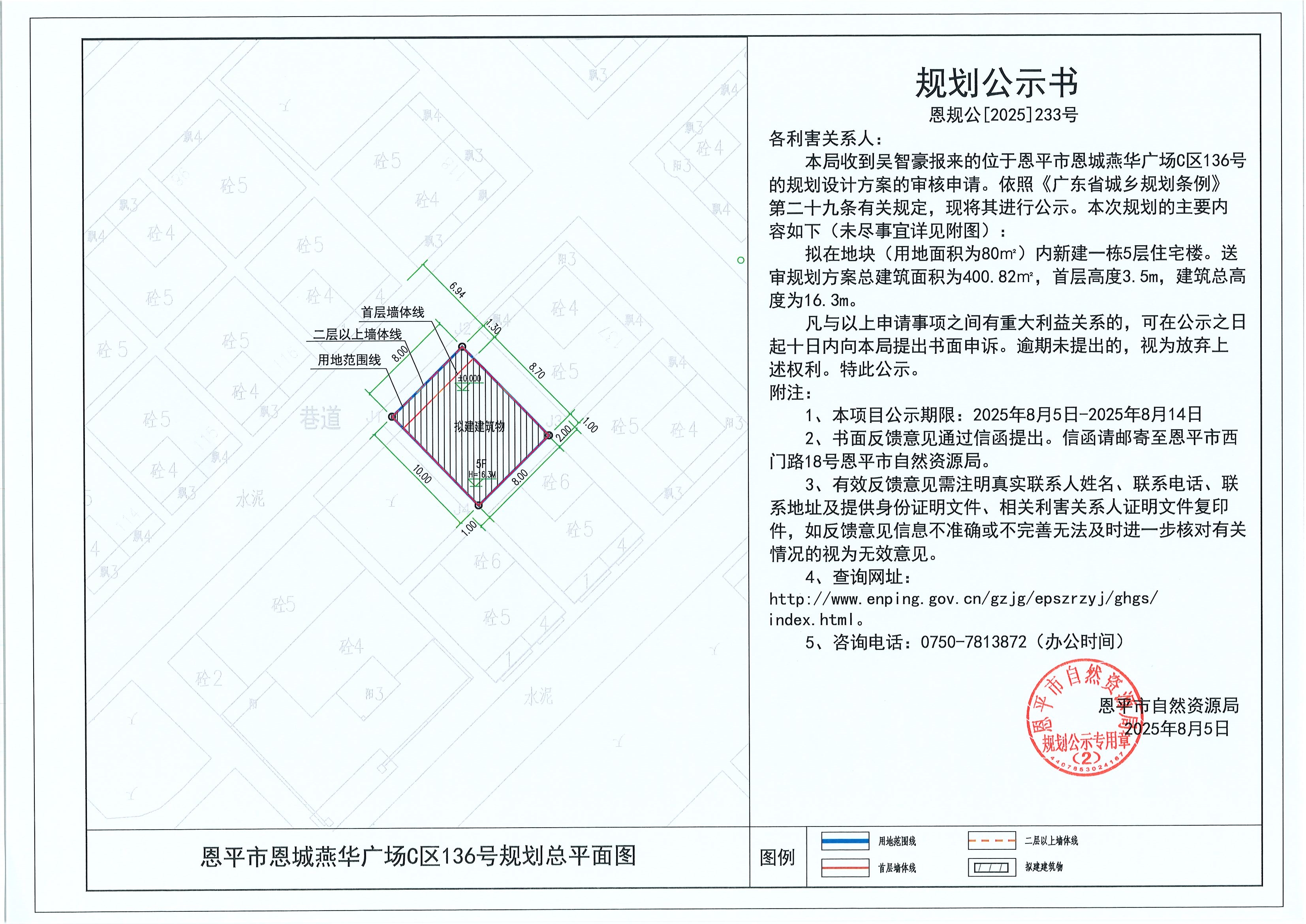 恩规公[2025]233号 规划公示书 全球最大的博彩平台恩城燕华广场C区136号（吴智豪）的规划公示.jpg