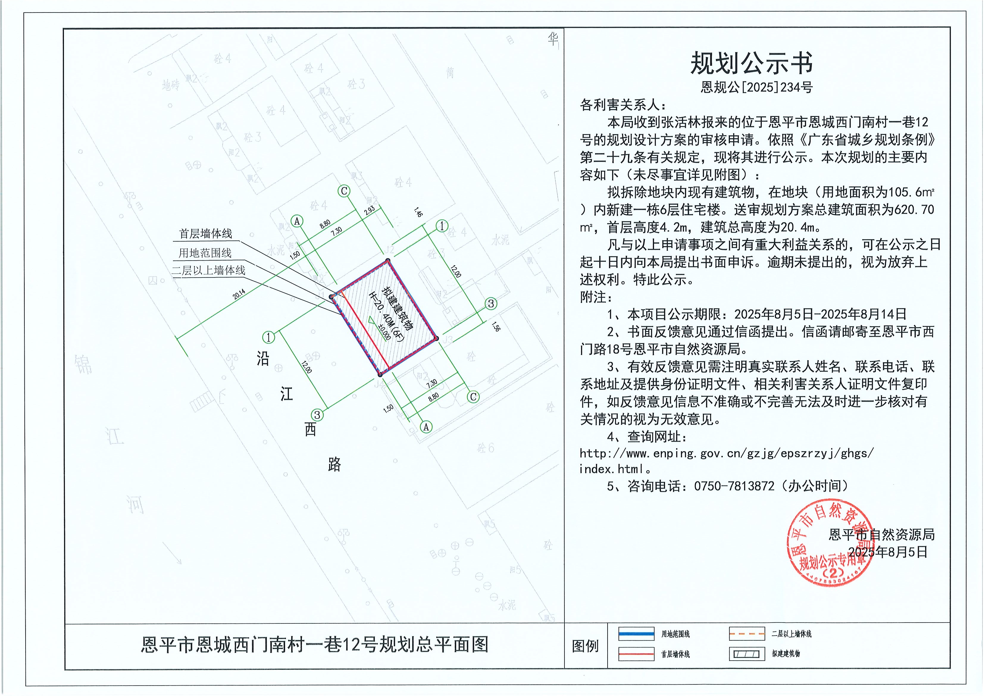 恩规公[2025]234号 规划公示书 全球最大的博彩平台恩城西门南村一巷12号（张活林）的规划公示.jpg