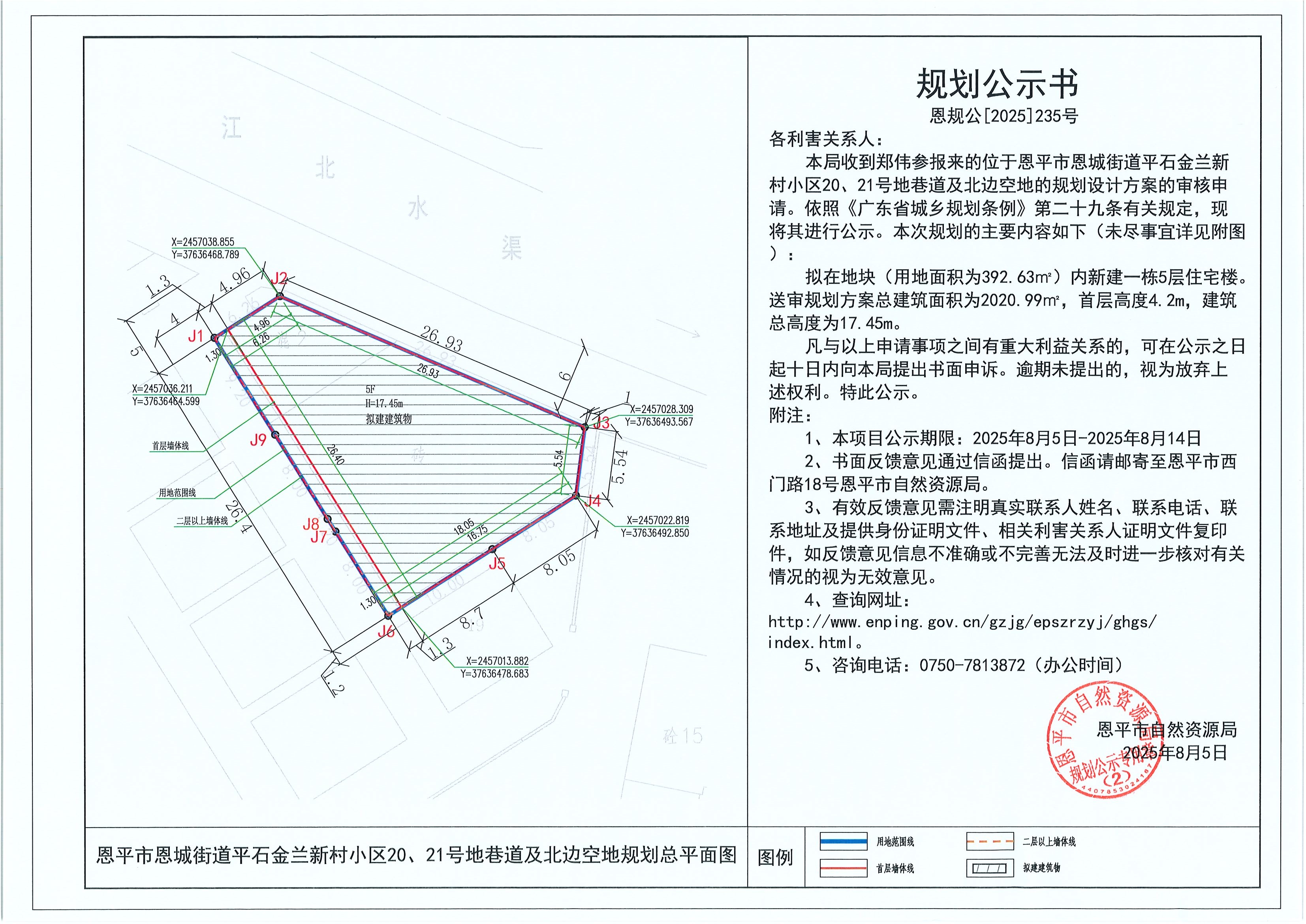 恩规公[2025]235号 规划公示书 全球最大的博彩平台恩城街道平石金兰新村小区20、21号地巷道及北边空地（郑伟参）的规划公示.jpg