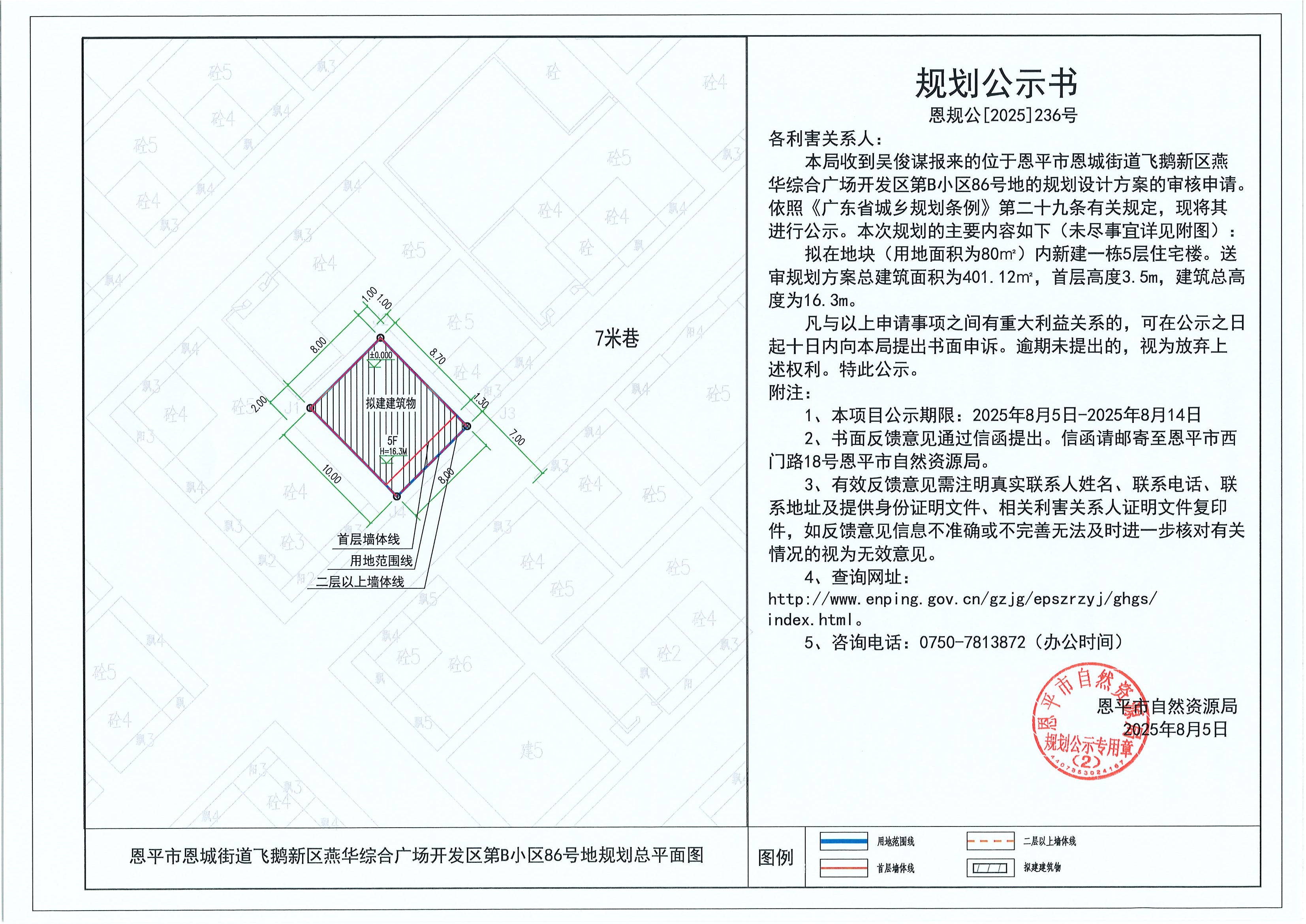 恩规公[2025]236号 规划公示书 全球最大的博彩平台恩城街道飞鹅新区燕华综合广场开发区第B小区86号地（吴俊谋）的规划公示.jpg