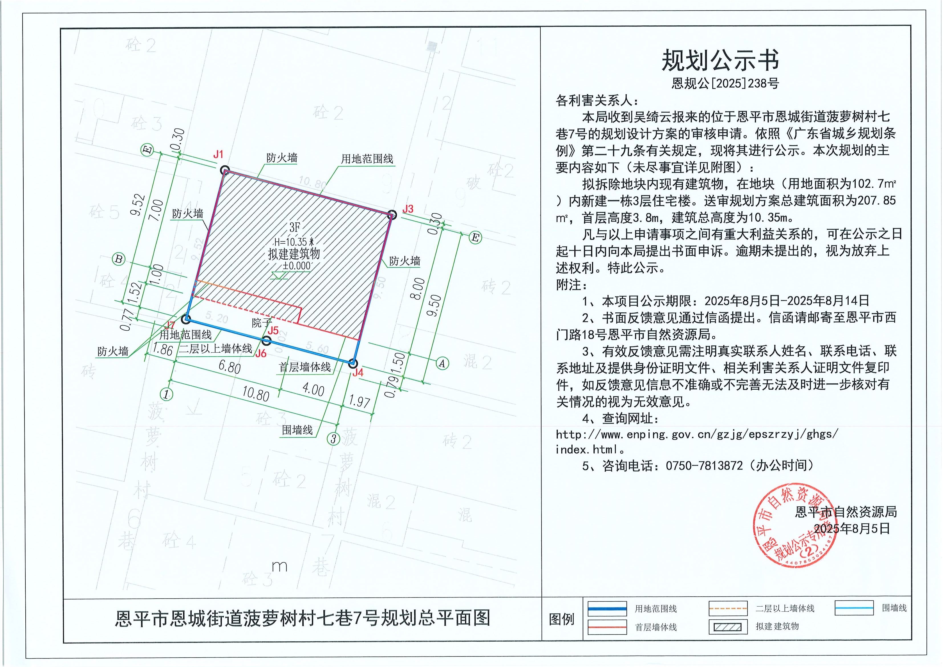 恩规公[2025]238号 规划公示书 全球最大的博彩平台恩城街道菠萝树村七巷7号（吴绮云）的规划公示.jpg