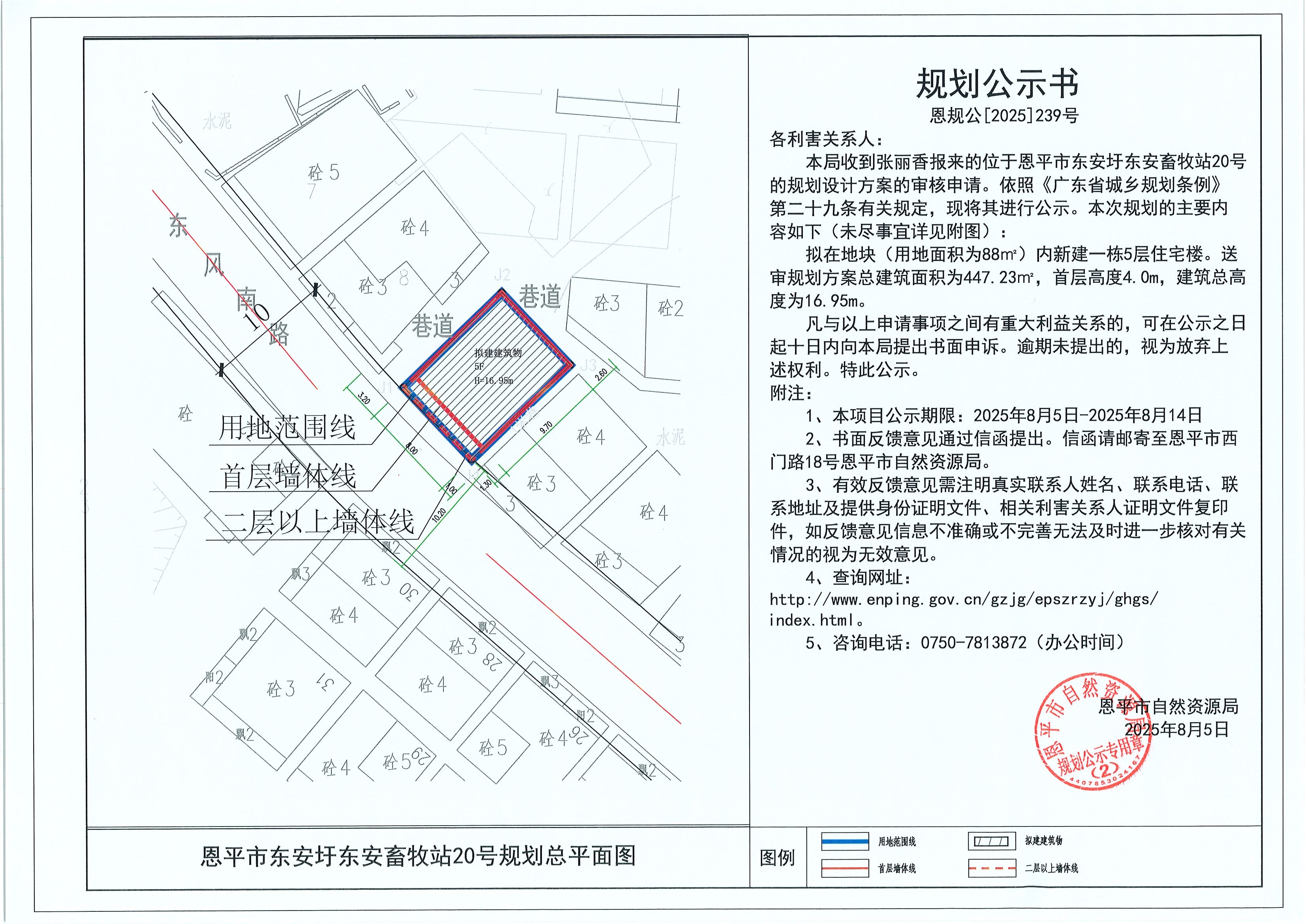 恩规公[2025]239号 规划公示书 全球最大的博彩平台东安圩东安畜牧站20号（张丽香）的规划公示.jpg