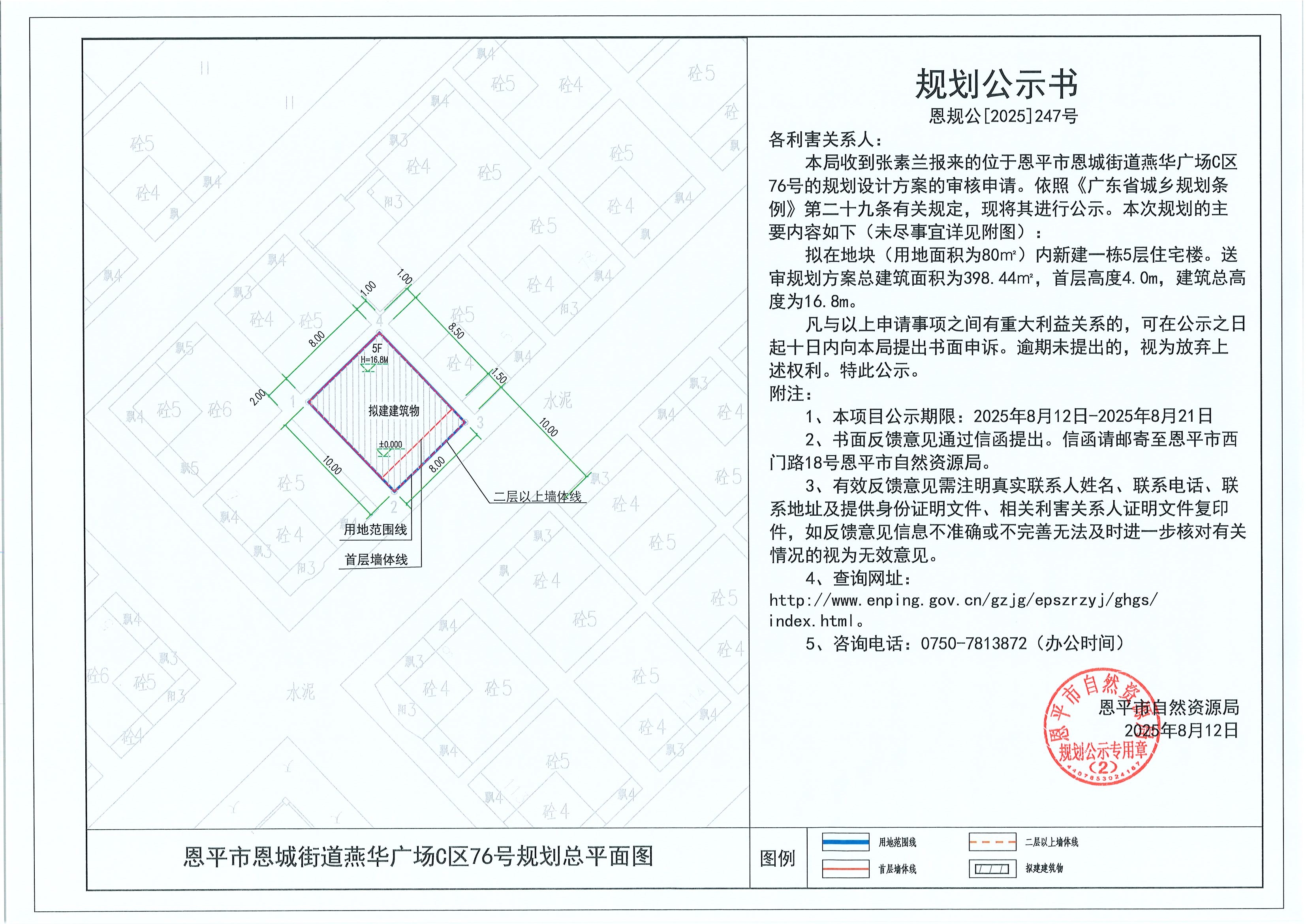 恩规公[2025]247号 规划公示书 全球最大的博彩平台恩城街道燕华广场C区76号（张素兰）的规划公示.jpg