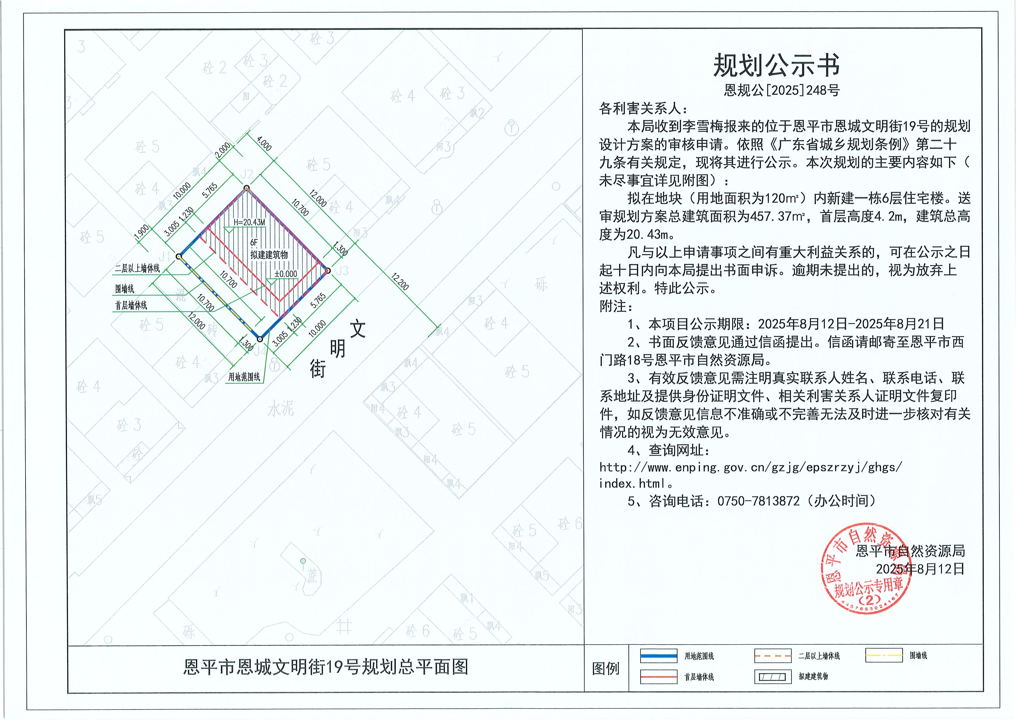 恩规公[2025]248号 规划公示书 全球最大的博彩平台恩城文明街19号（李雪梅）的规划公示.jpg
