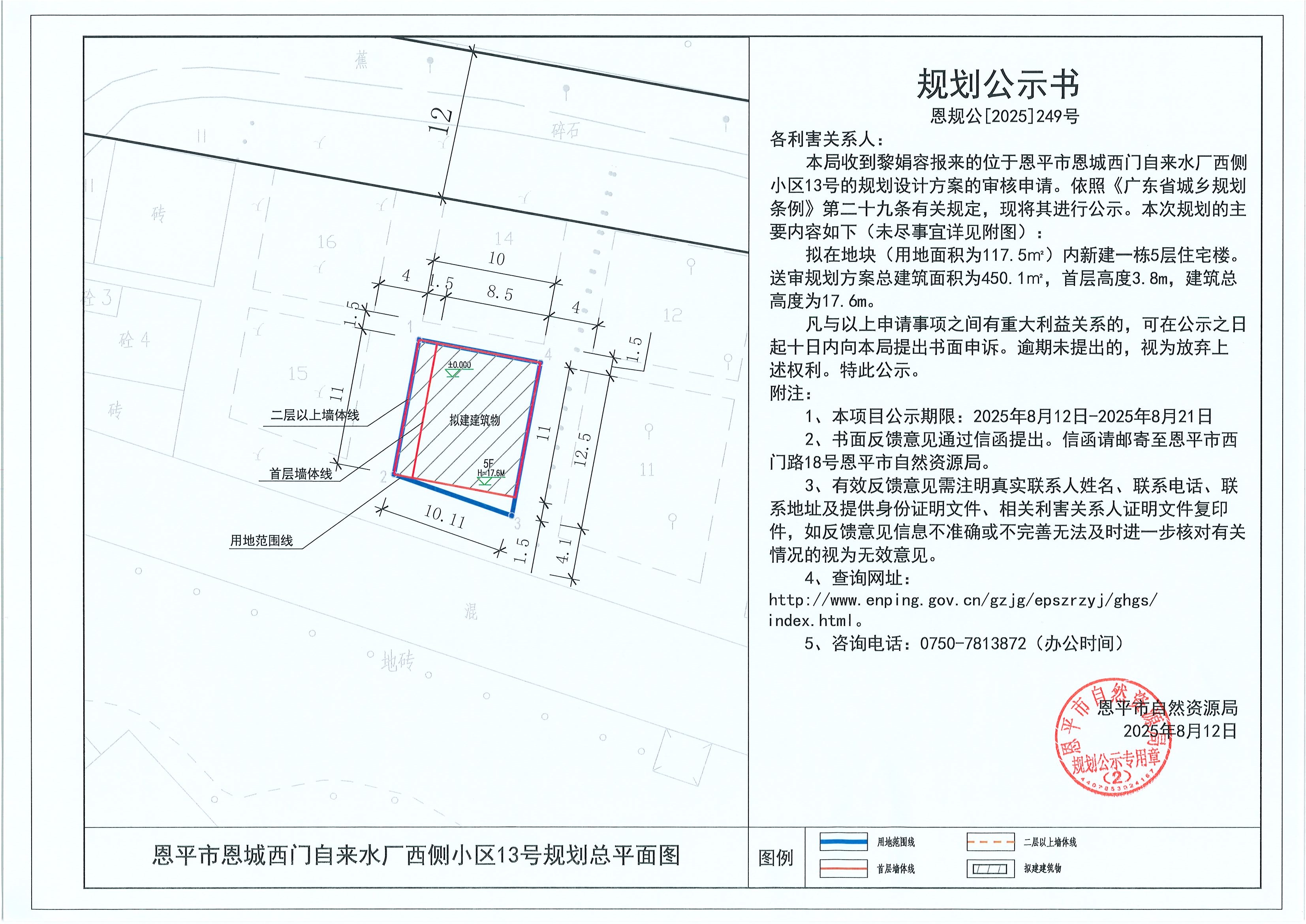 恩规公[2025]249号 规划公示书 全球最大的博彩平台恩城西门自来水厂西侧小区13号（黎娟容）的规划公示.jpg