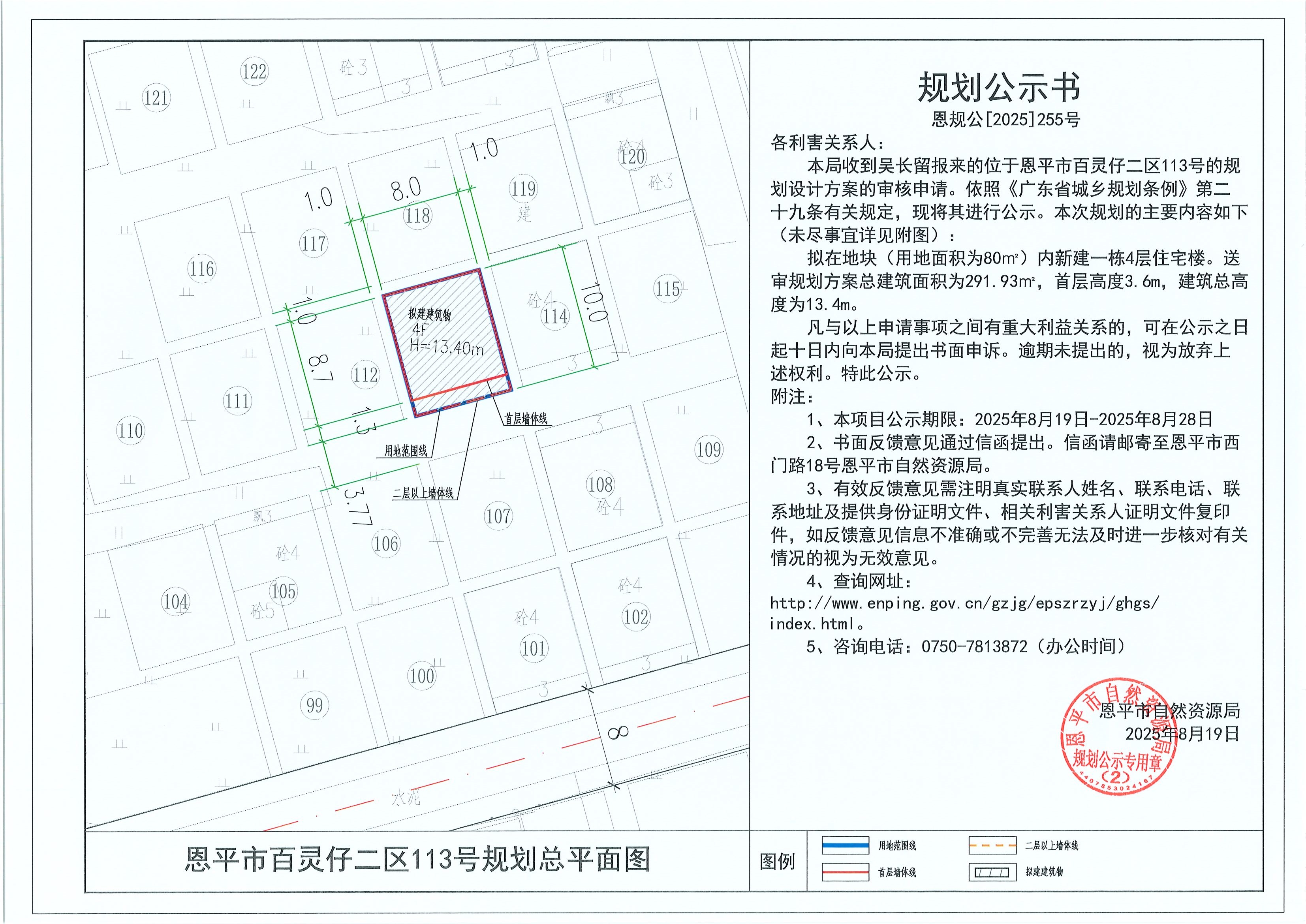 恩规公[2025]255号 规划公示书 全球最大的博彩平台百灵仔二区113号（吴长留）的规划公示.jpg