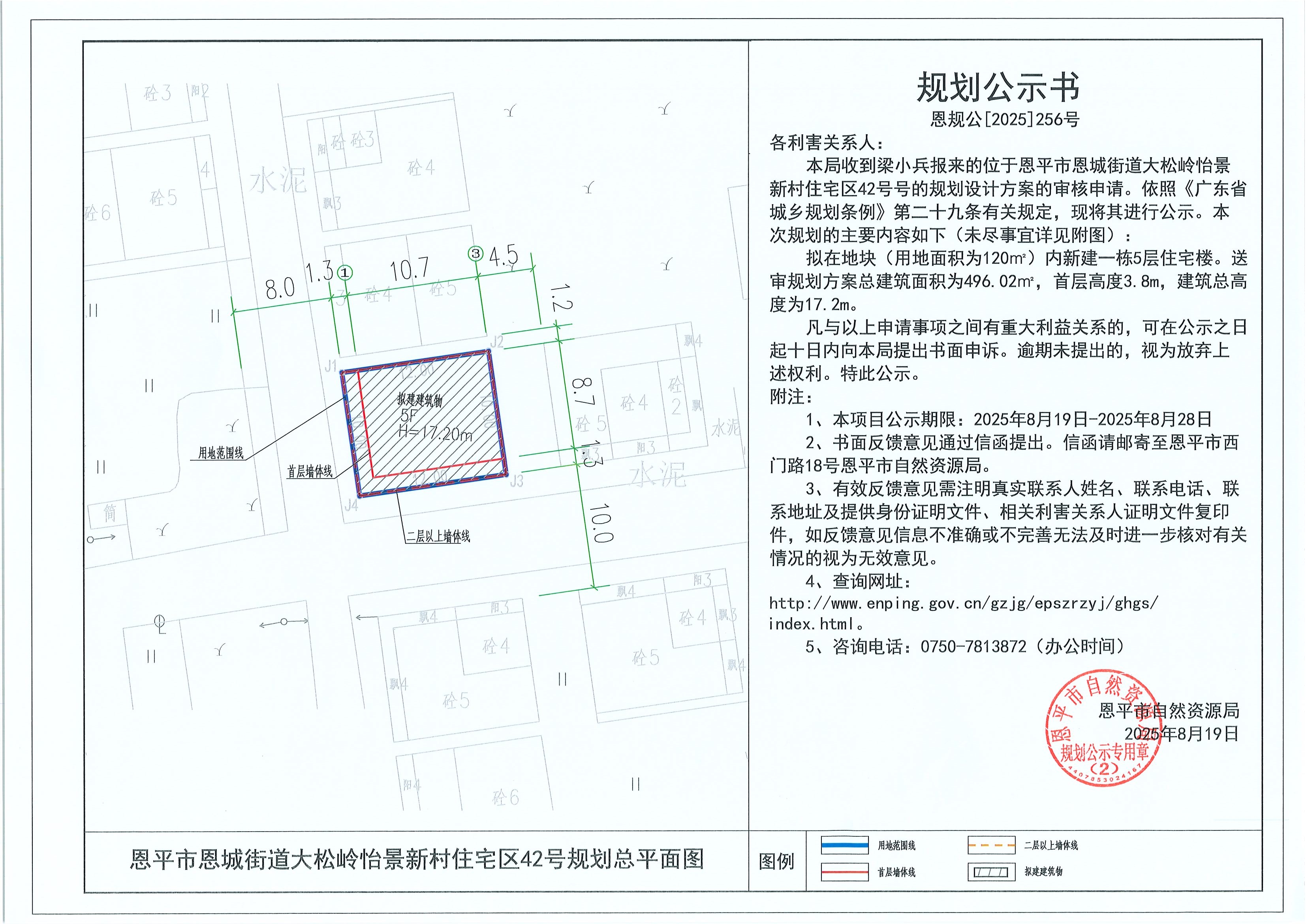 恩规公[2025]256号 规划公示书 全球最大的博彩平台恩城街道大松岭怡景新村住宅区42号（梁小兵）的规划公示.jpg