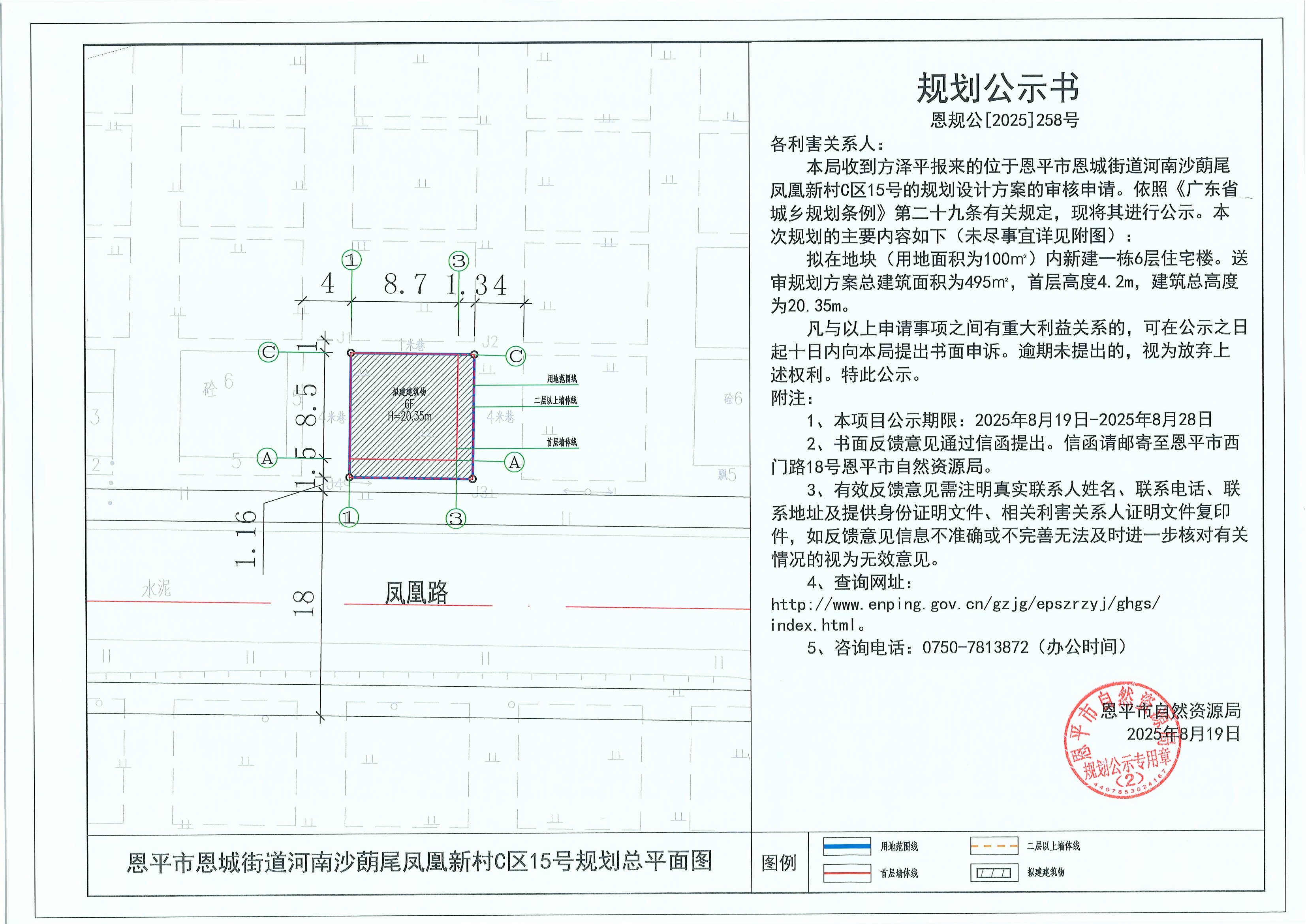 恩规公[2025]258号 规划公示书 全球最大的博彩平台恩城街道河南沙蓢尾凤凰新村C区15号（方泽平）的规划公示.jpg