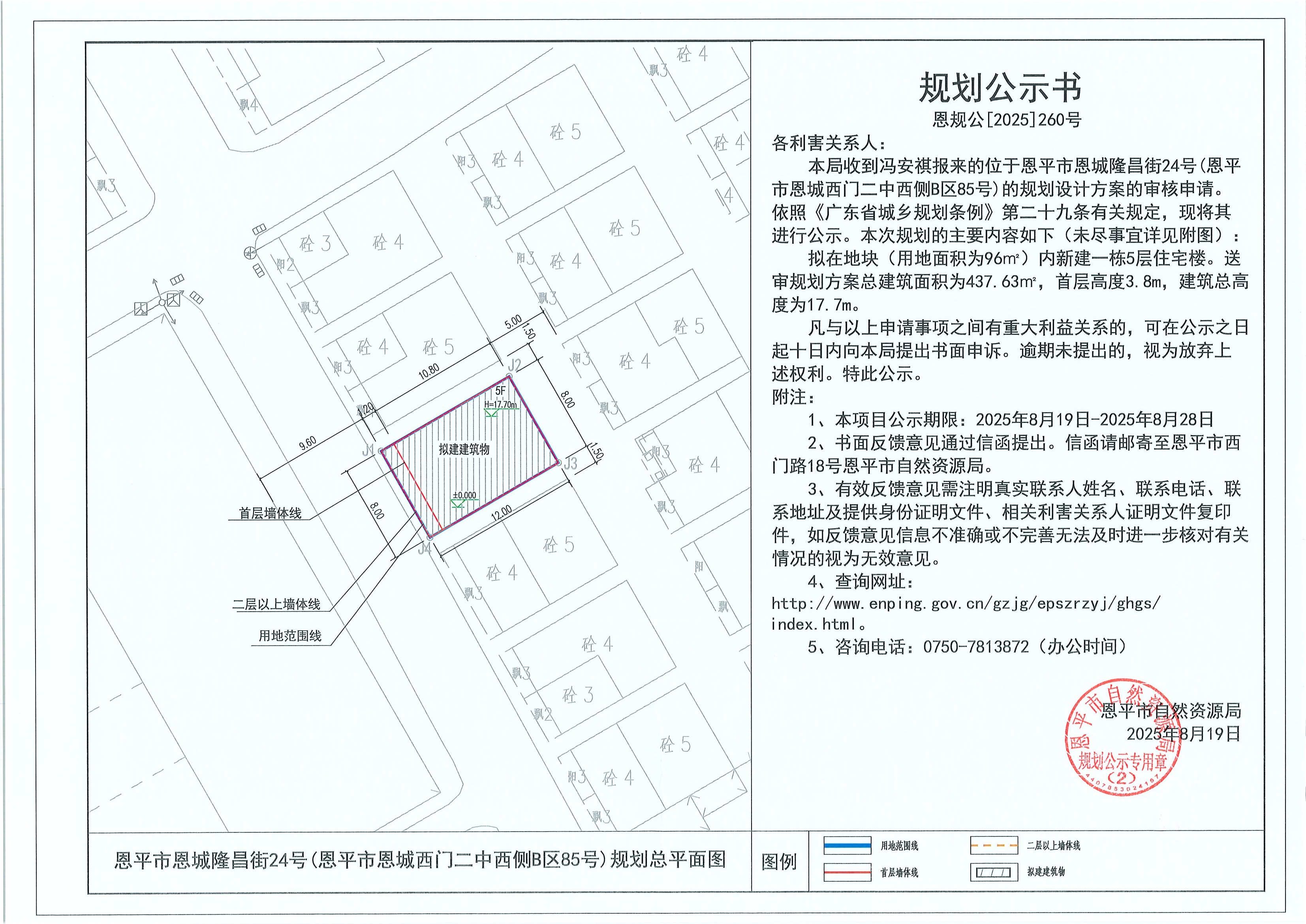 恩规公[2025]260号 规划公示书 全球最大的博彩平台恩城隆昌街24号(全球最大的博彩平台恩城西门二中西侧B区85号)（冯安祺）的规划公示.jpg