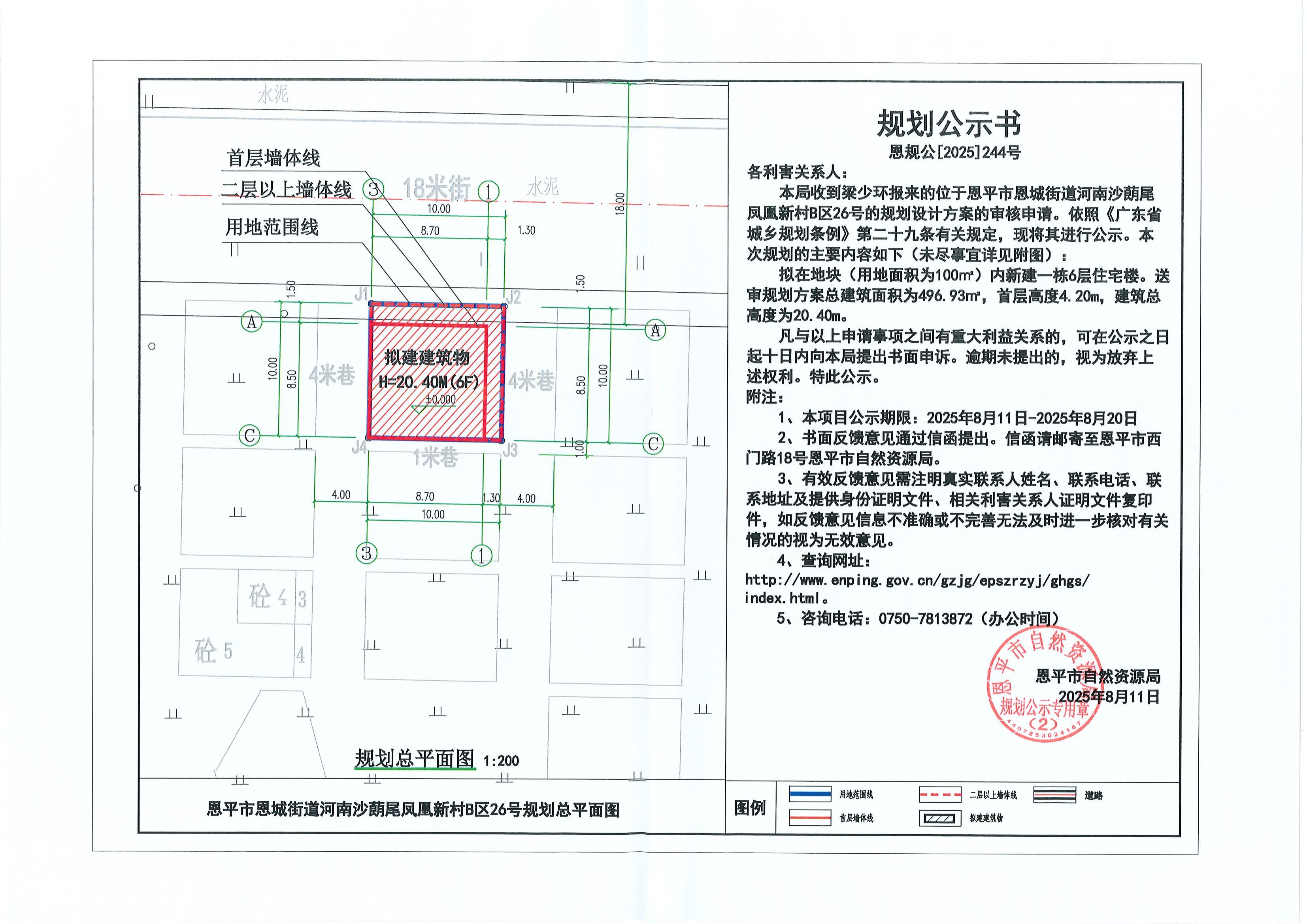 恩规公[2025]244号 关于全球最大的博彩平台恩城街道河南沙蓢尾凤凰新村B区26号（梁少环）的规划公示书_00.jpg