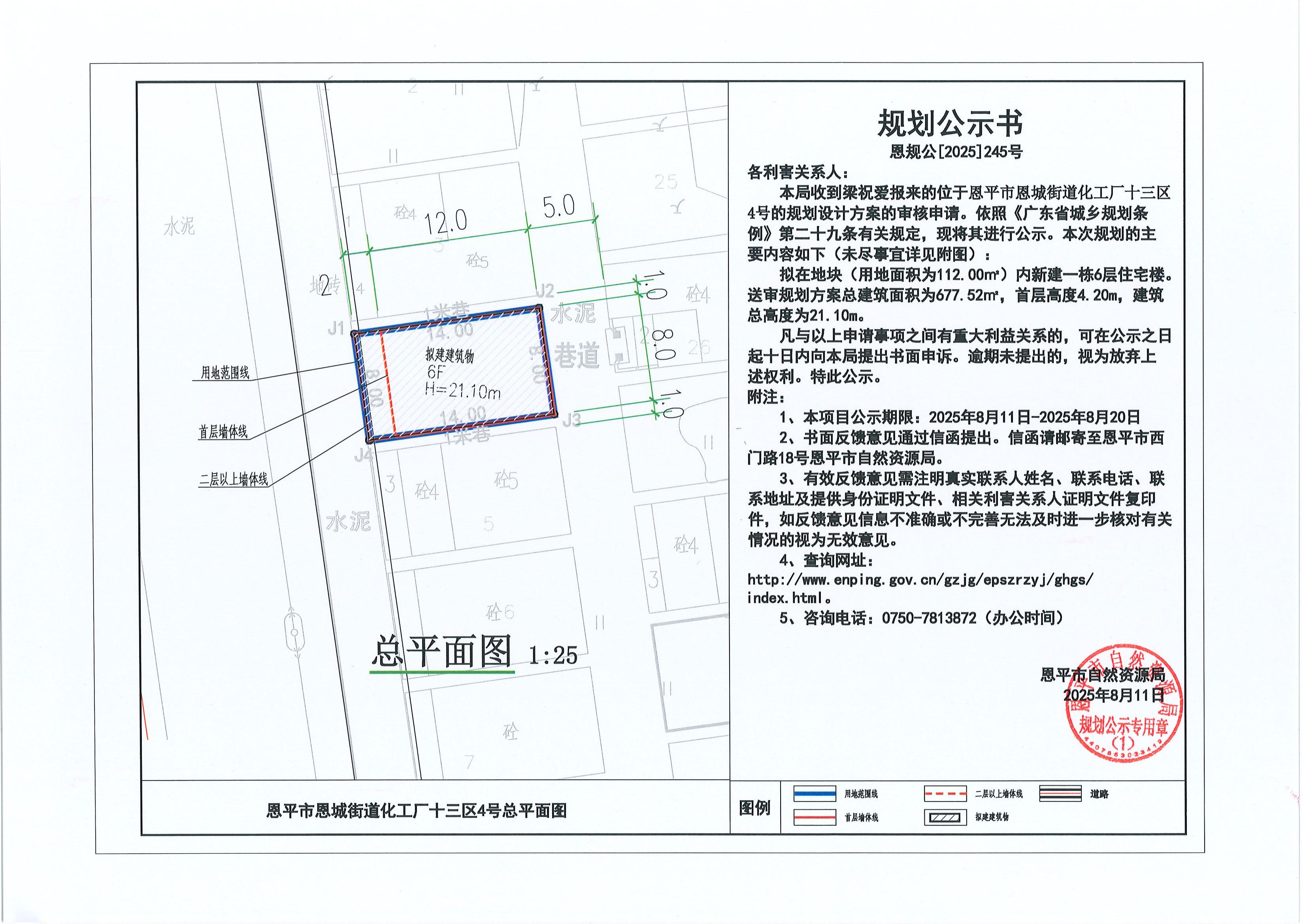 恩规公[2025]245号 关于全球最大的博彩平台恩城街道化工厂十三区4号（梁祝爱）的规划公示书_00.jpg