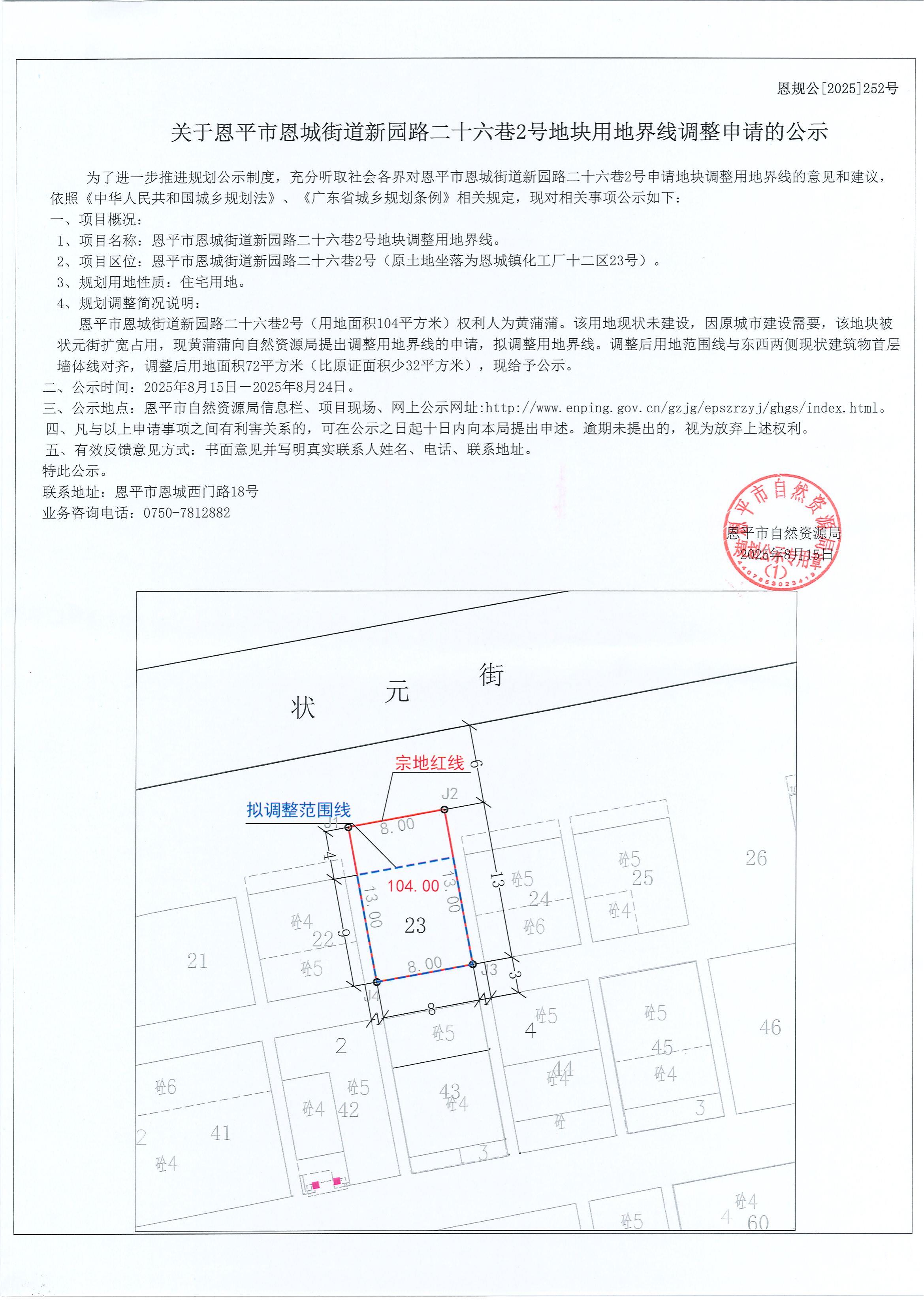恩规公[2025]252号关于全球最大的博彩平台恩城街道新园路二十六巷2号地块用地界线调整申请公示(盖章版）_00.jpg
