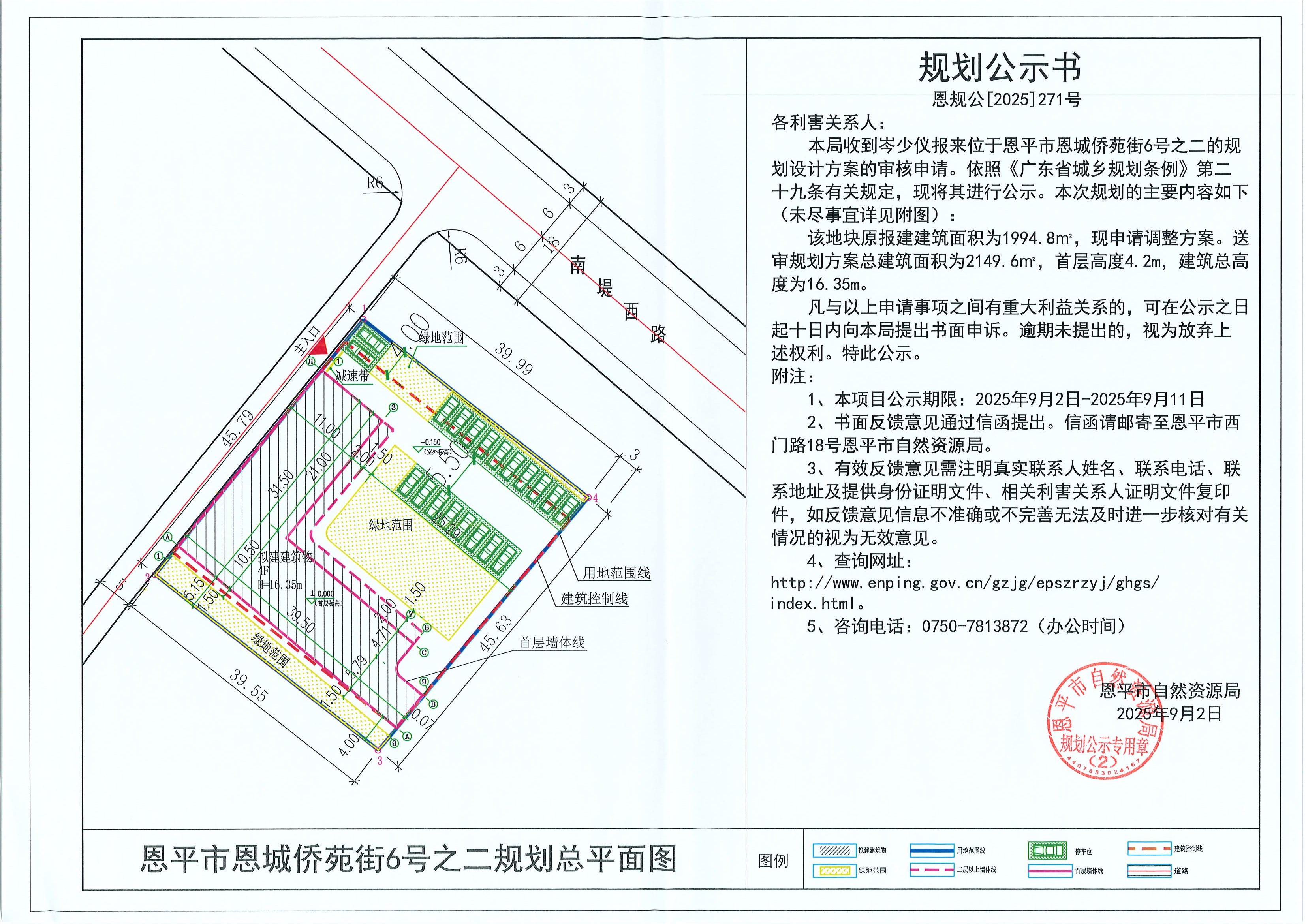 恩规公[2025]271号 规划公示书 全球最大的博彩平台恩城侨苑街6号之二（岑少仪）的规划公示.jpg
