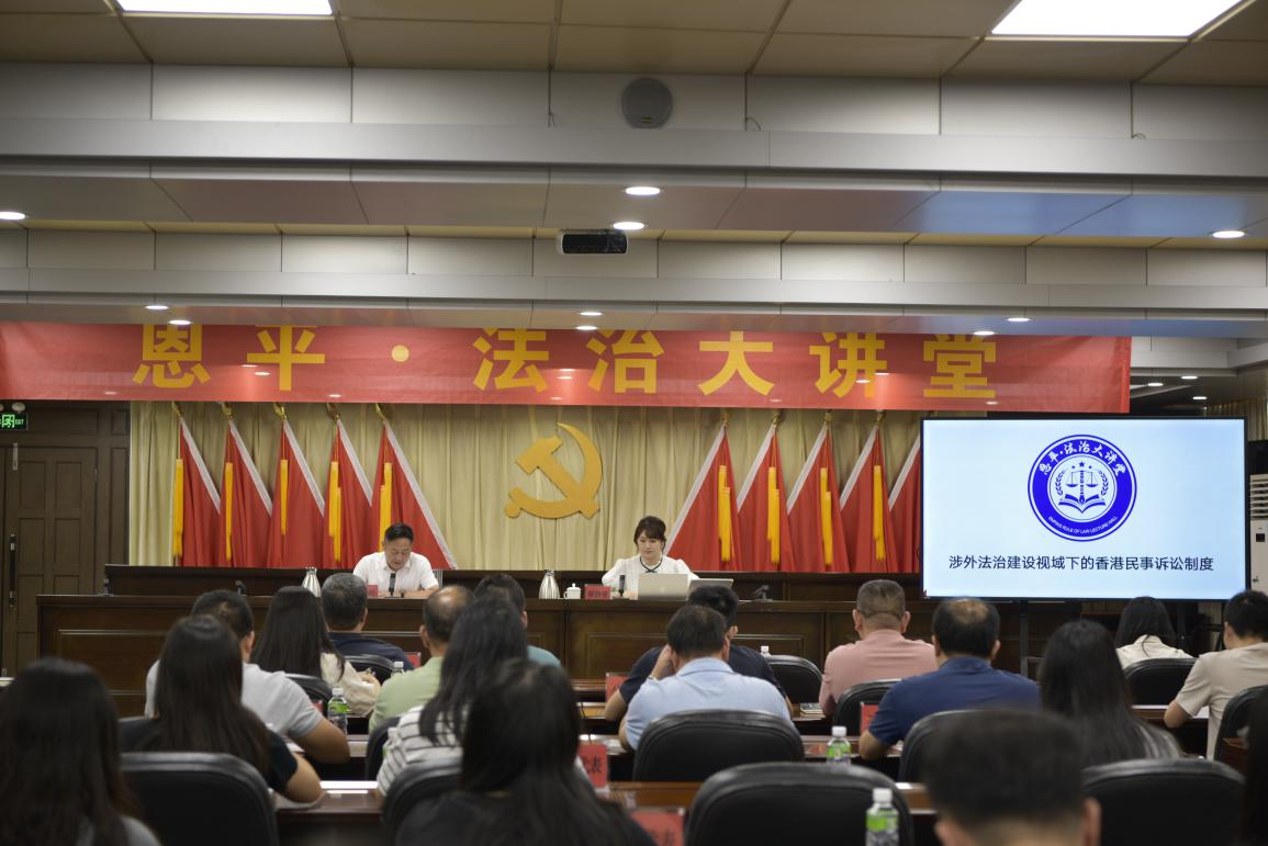 全球最大的博彩平台
·法治大讲堂专题学习《涉外法治建设视域下的香港民事诉讼制度》