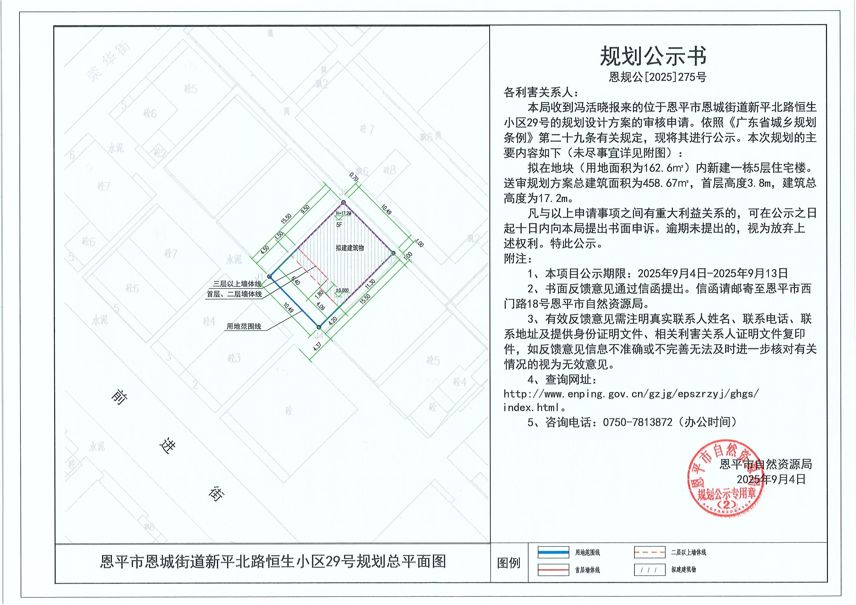恩规公[2025]275号 规划公示书 全球最大的博彩平台
恩城街道新平北路恒生小区29号（冯活晓）的规划公示.jpg