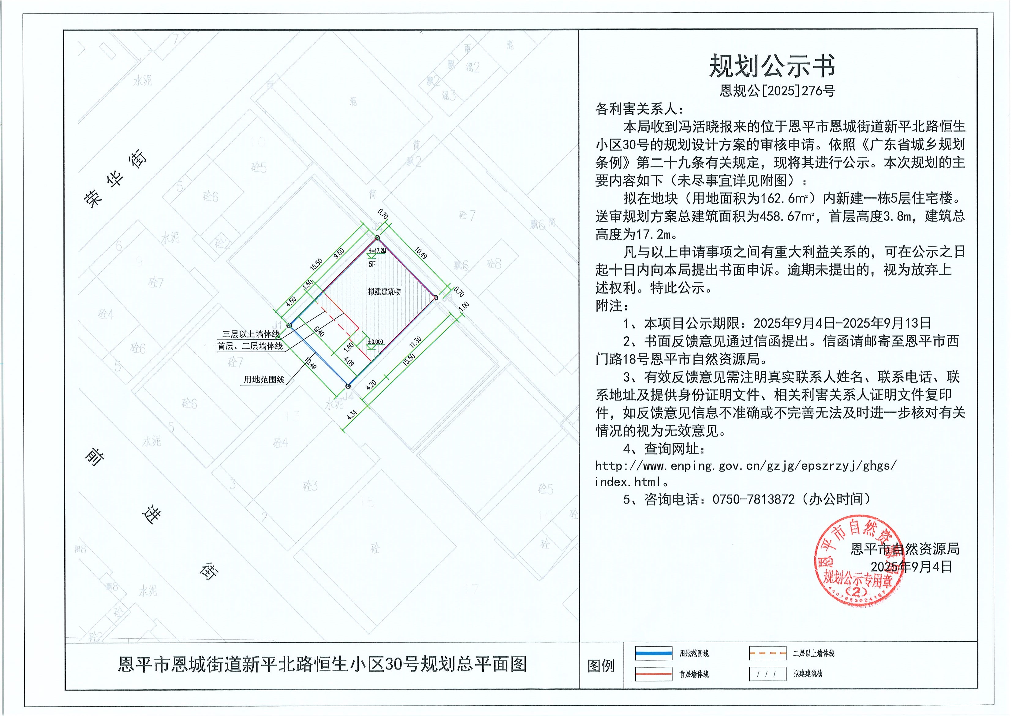恩规公[2025]276号 规划公示书 全球最大的博彩平台
恩城街道新平北路恒生小区30号（冯活晓）的规划公示.jpg
