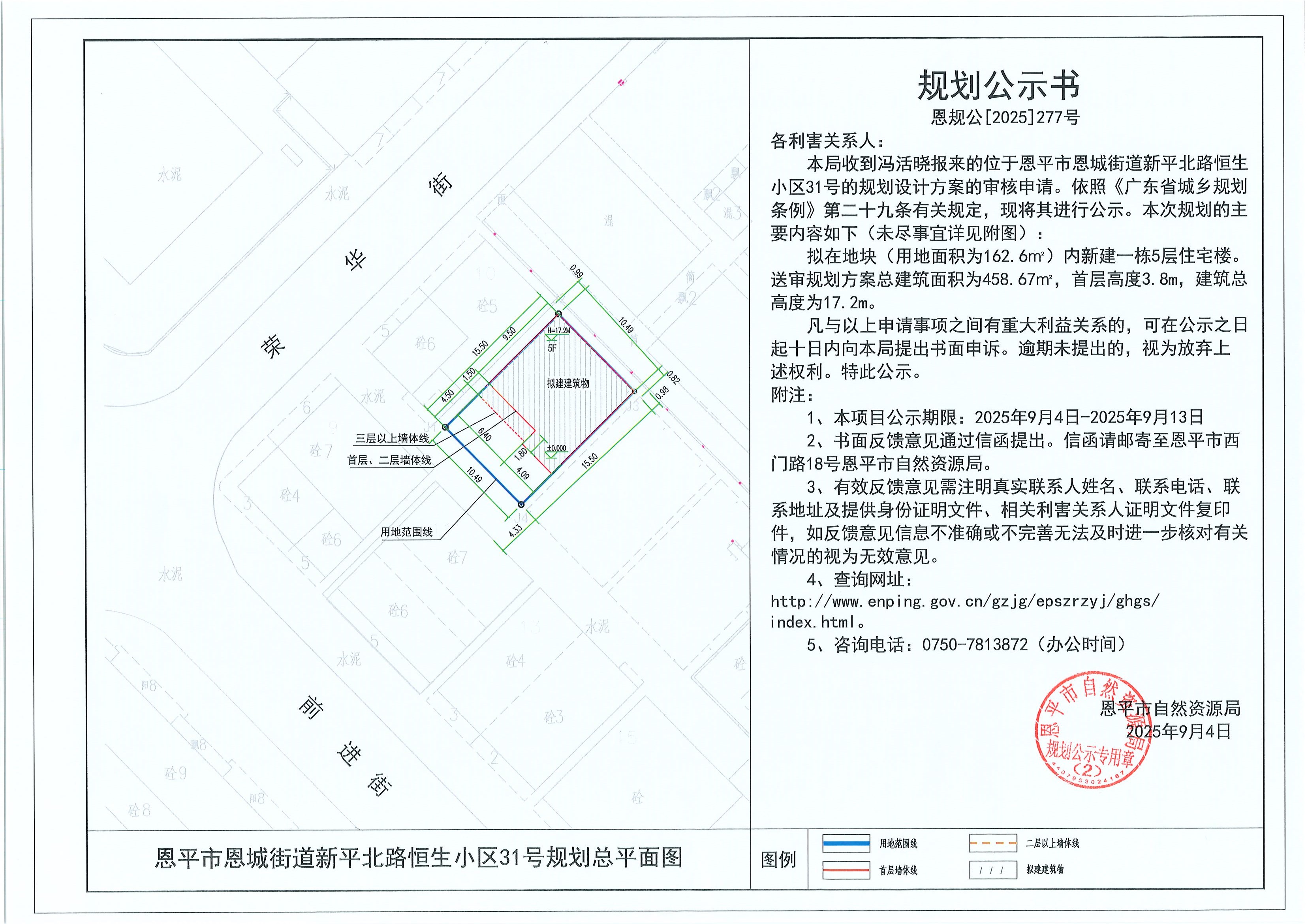 恩规公[2025]277号 规划公示书 全球最大的博彩平台
恩城街道新平北路恒生小区31号（冯活晓）的规划公示.jpg