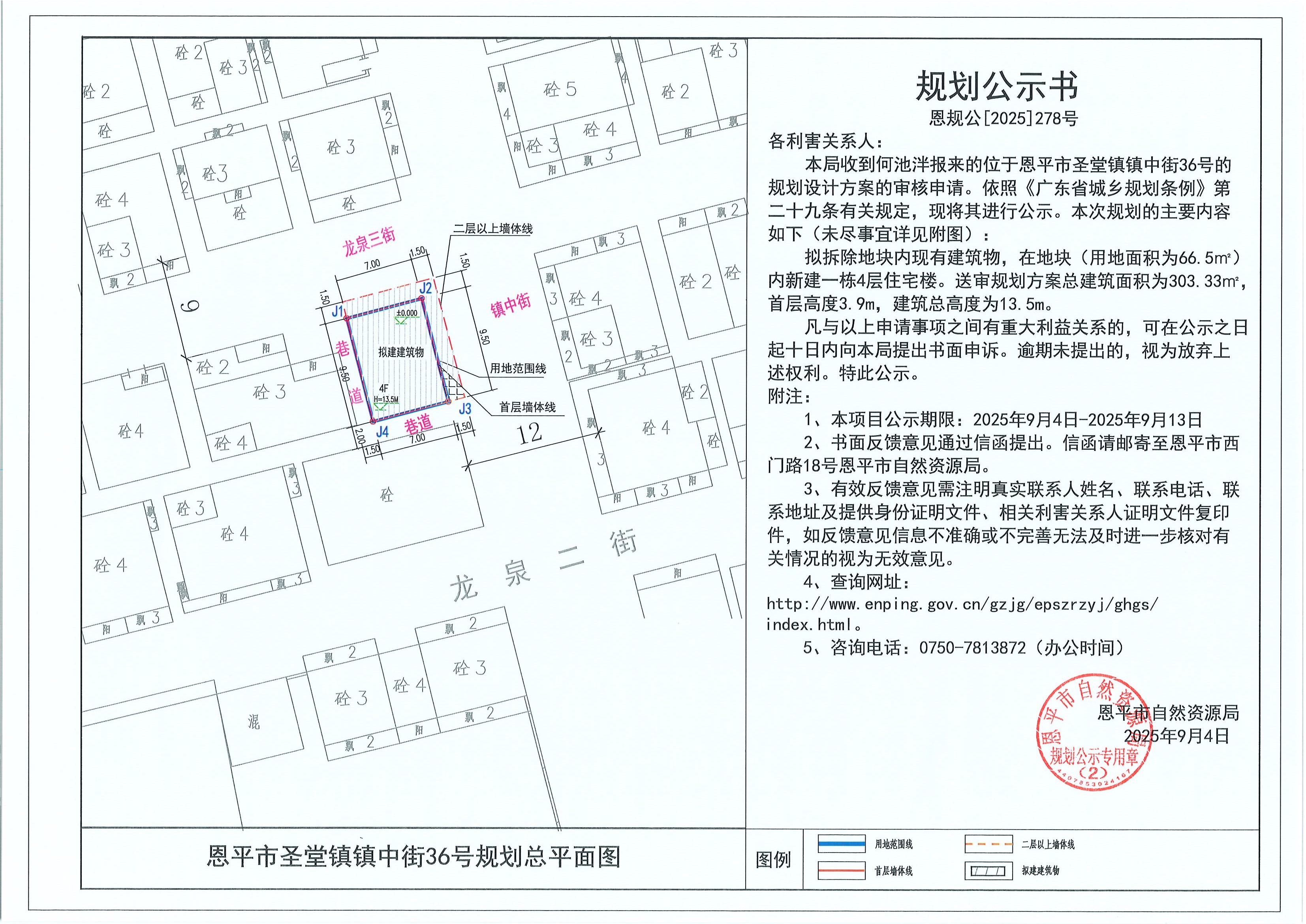 恩规公[2025]278号 规划公示书 全球最大的博彩平台
圣堂镇镇中街36号（何池泮）的规划公示.jpg
