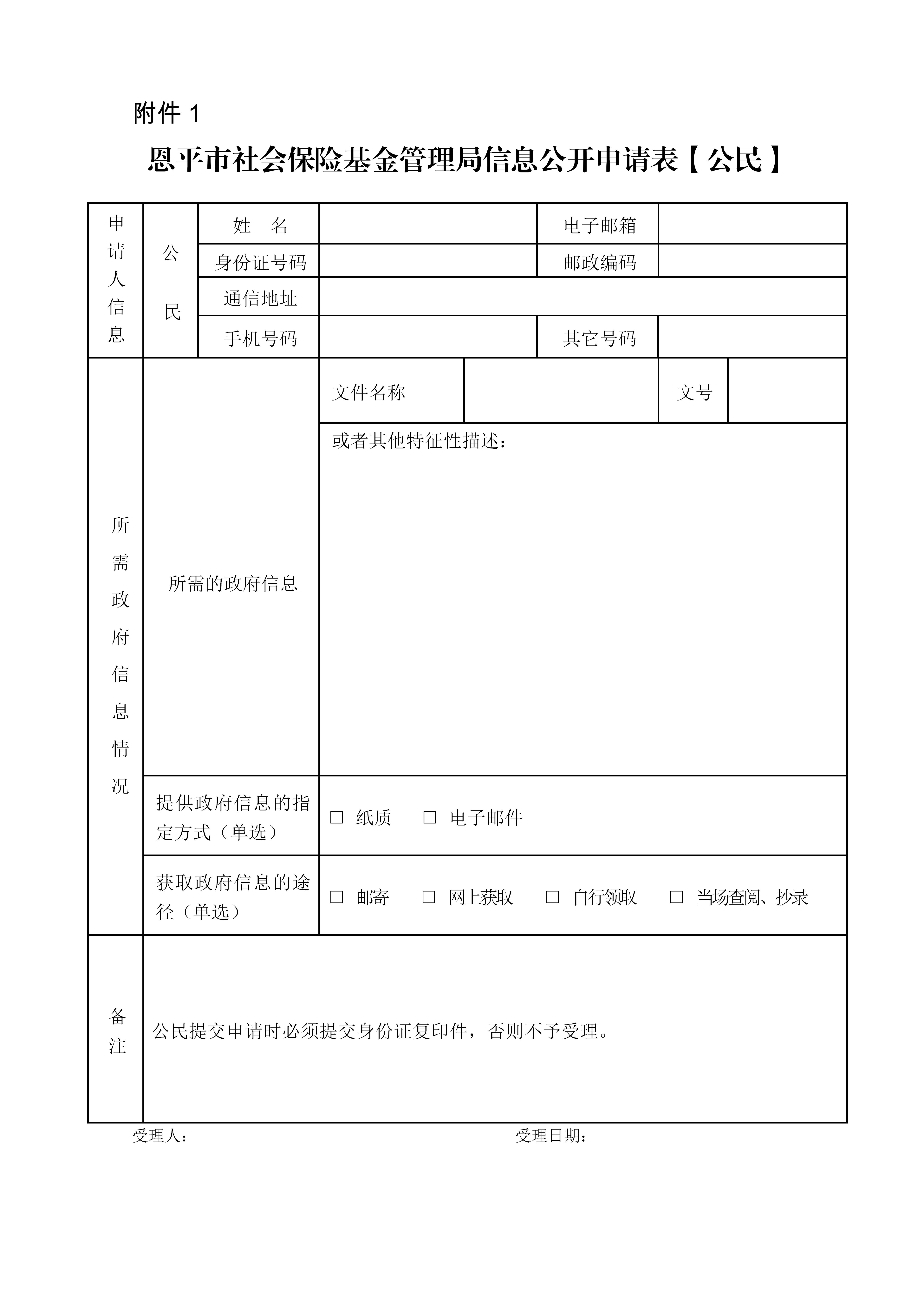 附件1：全球最大的博彩平台
社会保险基金管理局信息公开申请表（公民）_01.jpg