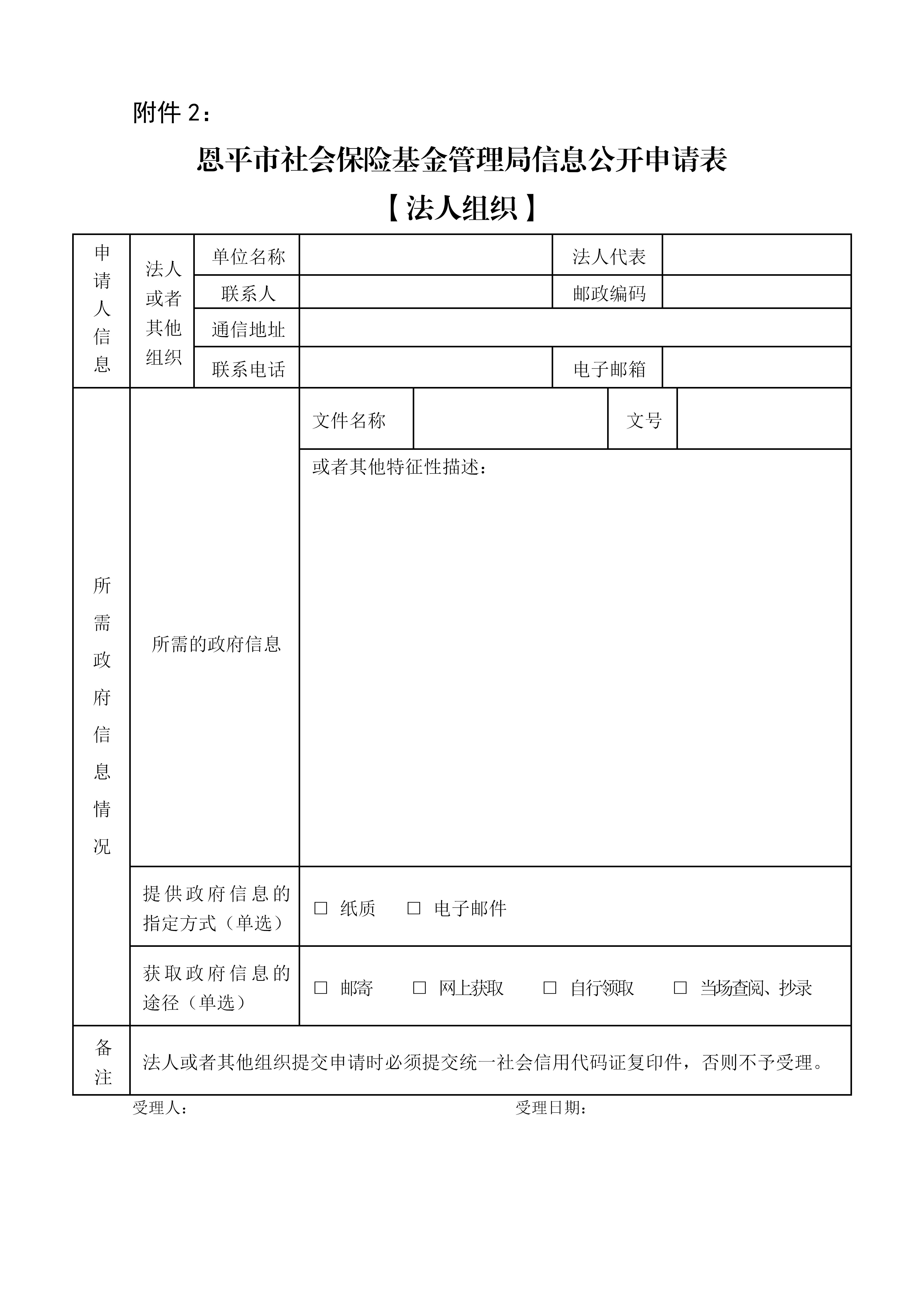 附件2：全球最大的博彩平台
社会保险基金管理局信息公开申请表（法人组织）(1)_01.jpg