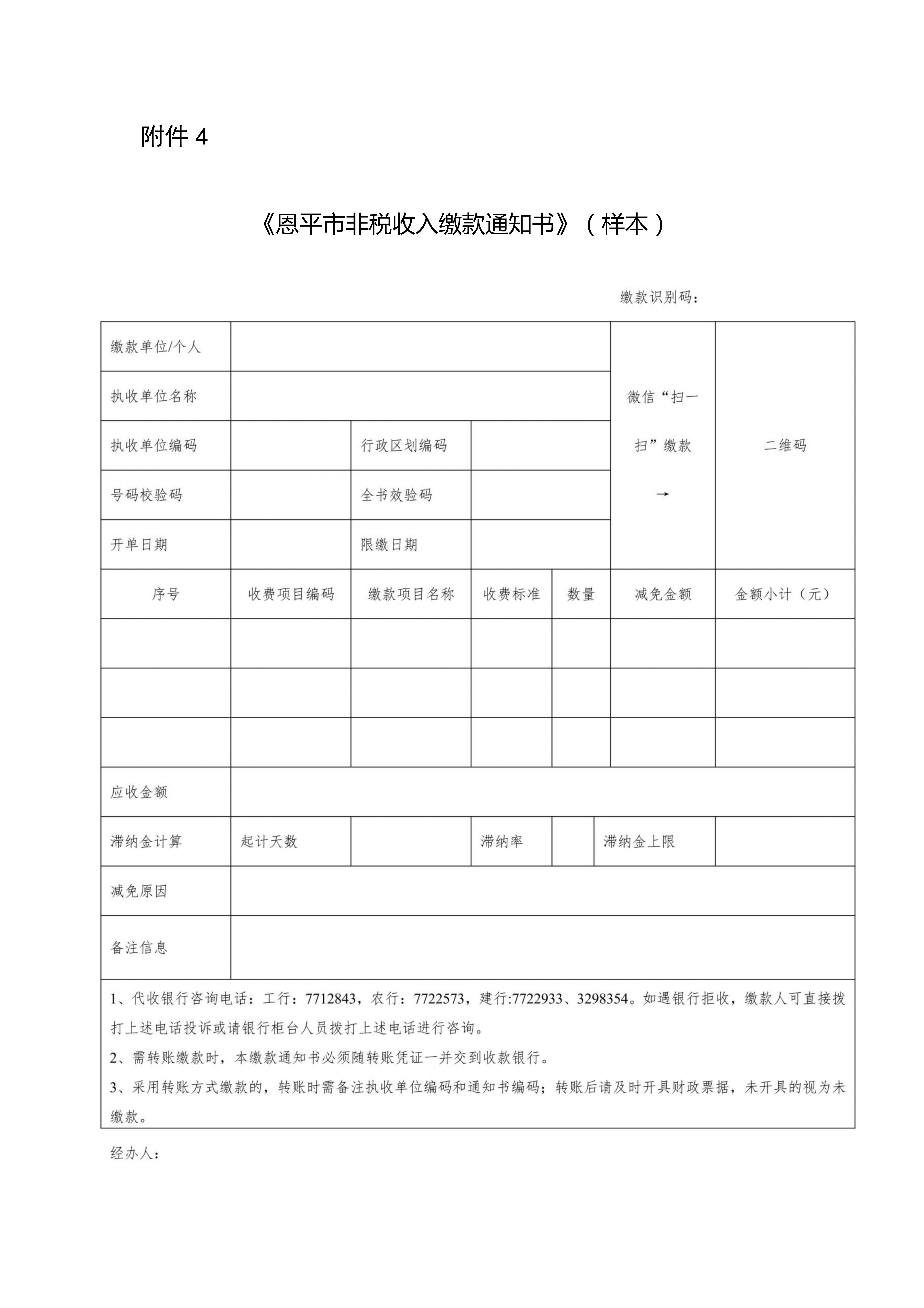 附件4：《全球最大的博彩平台
非税收入缴款通知书》（样本）(1)_01.jpg